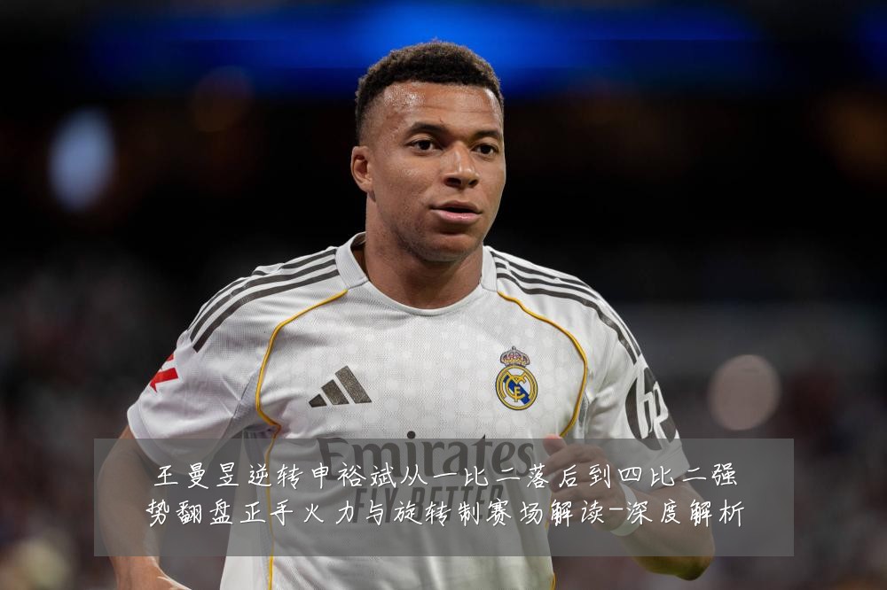 王曼昱逆转申裕斌从一比二落后到四比二强势翻盘正手火力与旋转制赛场解读-深度解析