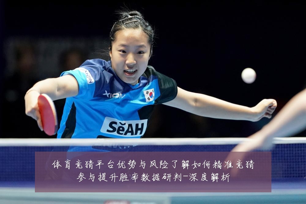 体育竞猜平台优势与风险了解如何精准竞猜参与提升胜率数据研判-深度解析