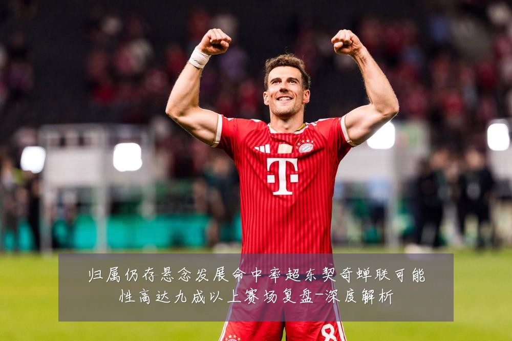 归属仍存悬念发展命中率超东契奇蝉联可能性高达九成以上赛场复盘-深度解析