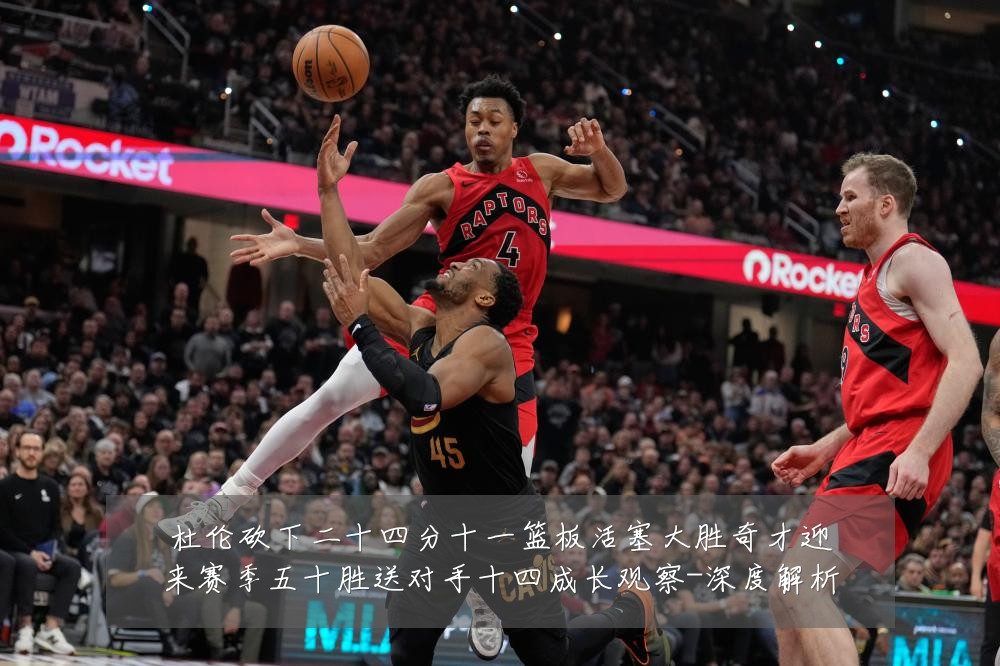 杜伦砍下二十四分十一篮板活塞大胜奇才迎来赛季五十胜送对手十四成长观察-深度解析