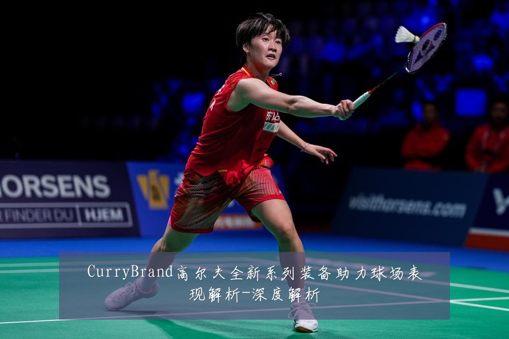 CurryBrand高尔夫全新系列装备助力球场表现解析-深度解析