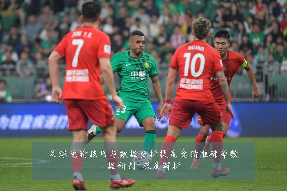 足球竞猜技巧与数据分析提高竞猜准确率数据研判-深度解析