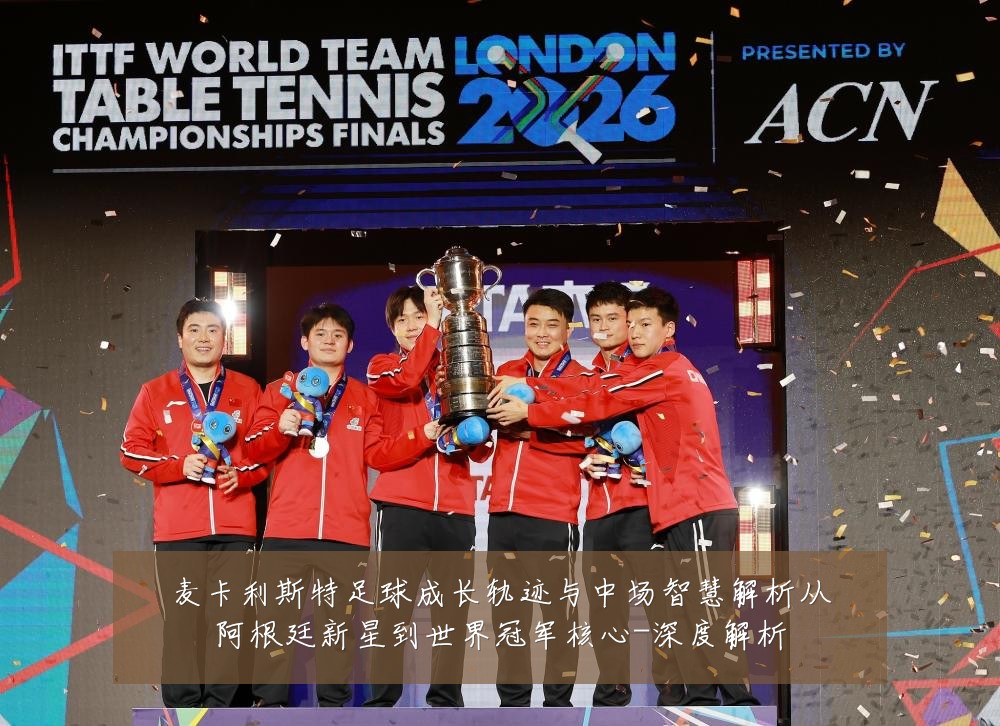 麦卡利斯特足球成长轨迹与中场智慧解析从阿根廷新星到世界冠军核心-深度解析
