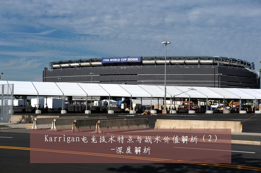 Karrigan电竞技术特点与战术价值解析（2）-深度解析