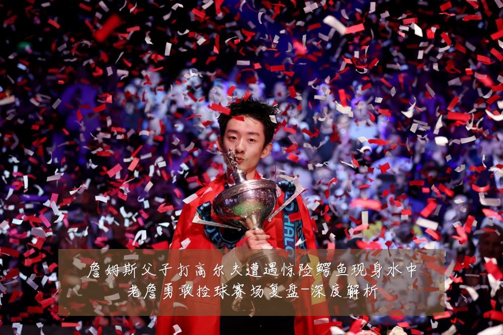 詹姆斯父子打高尔夫遭遇惊险鳄鱼现身水中老詹勇敢捡球赛场复盘-深度解析
