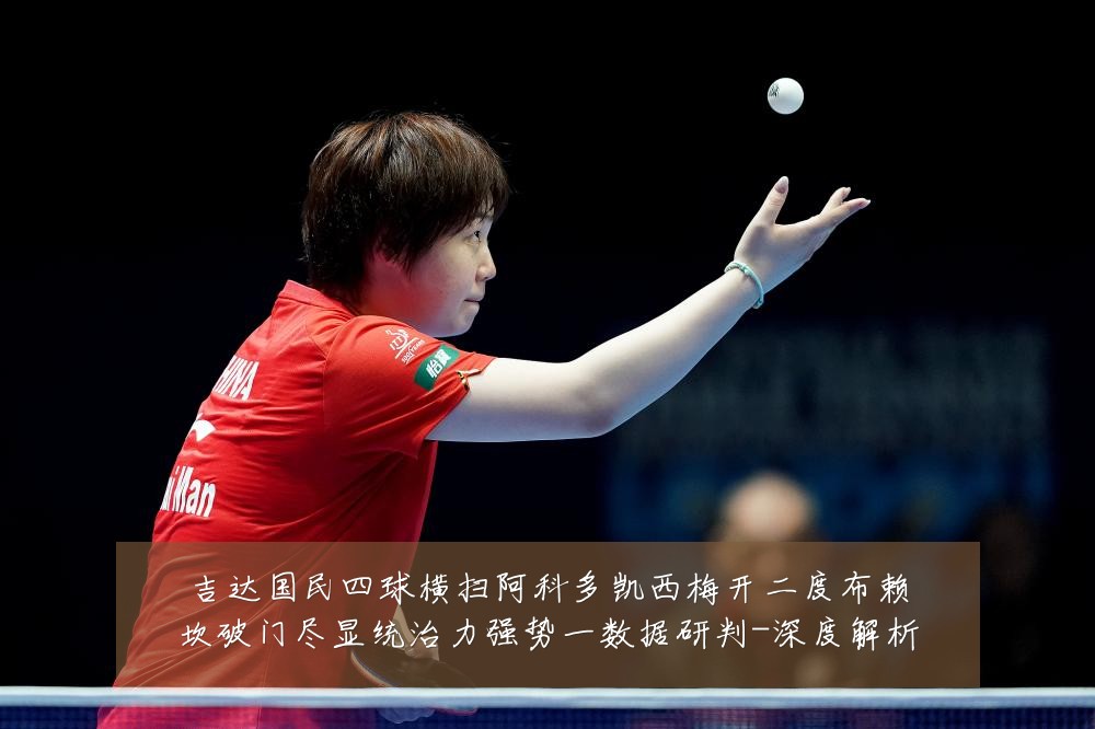 吉达国民四球横扫阿科多凯西梅开二度布赖坎破门尽显统治力强势一数据研判-深度解析